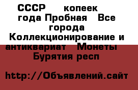 СССР, 20 копеек 1977 года Пробная - Все города Коллекционирование и антиквариат » Монеты   . Бурятия респ.